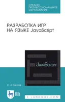 Разработка игр на языке JavaScript. Учебное пособие
