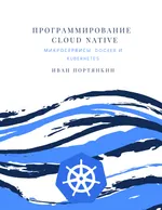 Программирование Cloud Native. Микросервисы, Docker и Kubernetes