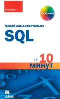 SQL за 10 минут, 4-е издание