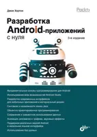 Разработка Android-приложений с нуля