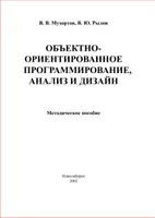 Объектно-ориентированное программирование, анализ и дизайн. Методическое пособие