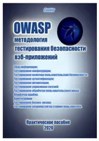 OWASP. Руководство по тестированию веб-безопасности, 2020г.