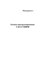 Основы программирования в среде Lazarus