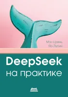 DeepSeek на практике