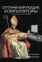 Оптимизирующие компиляторы. Структура и алгоритмы