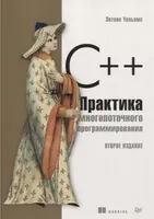 C++ Concurrency in Action. Second Edition