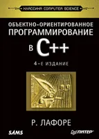 Объектно-ориентированное программирование в C++. Классика Computer Science. 4-е изд.