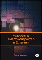 Разработка смарт-контрактов в Ethereum