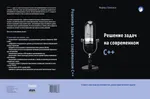Решение задач на современном C++