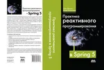 Практика реактивного программирования в Spring 5. Создание облачных реактивных систем с помощью Spring 5 и Project Reactor