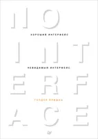 Хороший интерфейс — невидимый интерфейс