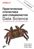 Практическая статистика для специалистов Data Science: 50+ важнейших понятий с использованием R и Python