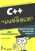C++ для "чайников", 4-е издание