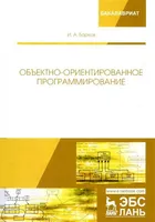 Объектно-ориентированное программирование: Учебник