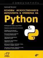 Основы искусственного интеллекта в примерах на Python. Самоучитель