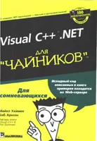 Visual C++.NET для "чайников"