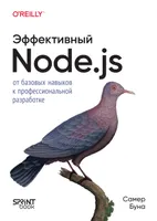 Эффективный Node.js. От базовых навыков к профессиональной разработке
