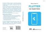 Flutter на практике: Прокачиваем навыки мобильной разработки с помощью открытого фреймворка от Google