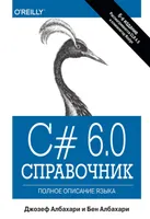 С# 6.0. Справочник. Полное описание языка