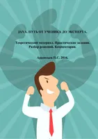 JAVA. ПУТЬ ОТ УЧЕНИКА ДО ЭКСПЕРТА. Теоретический материал. Практические задания. Разбор решений. Комментарии.