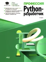 Профессия: Python-разработчик