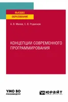 Концепции современного программирования