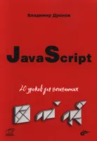 JavaScript: 20 уроков для начинающих