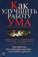 Как улучшить работу ума: Алгоритмы без программистов — это очень просто!