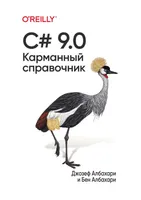 C# 9.0. Карманный справочник