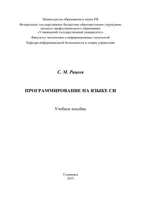 Программирование на языке Си