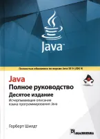Java. Полное руководство, 10-е издание