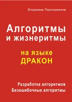 Алгоритмы и жизнеритмы на языке ДРАКОН. Разработка алгоритмов. Безошибочные алгоритмы
