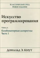 Искусство программирования, том 4, А. Комбинаторные алгоритмы, часть 1