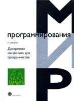 Хаггарти Дискретная математика для программистов