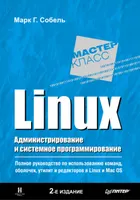 Linux. Администрирование и системное программирование. 2-е издание
