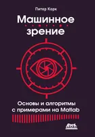 Машинное зрение. Основы и алгоритмы с примерами на Matlab