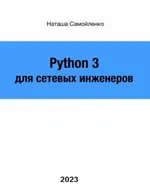 Python для сетевых инженеров