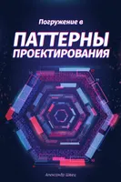 Погружение в Паттерны Проектирования v2021-2.33