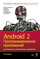 Android 2: программирование приложений для планшетных компьютеров и смартфонов
