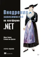 Внедрение зависимостей на платформе .NET. 2-е издание