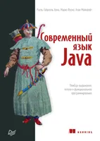 Современный язык Java. Лямбда-выражения, потоки и функциональное программирование
