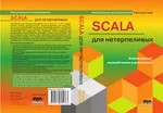 Scala для нетерпеливых