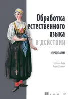 Обработка естественного языка в действии. 2-е издание