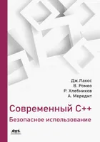 Современный C++: безопасное использование