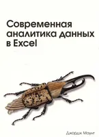 Современная аналитика данных в Excel