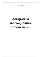 Алгоритмы эволюционной оптимизации
