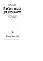 Комбинаторные алгоритмы для программистов