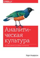 Аналитическая культура. От сбора данных до бизнес-результатов