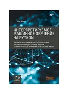 Интерпретируемое машинное обучение на Python