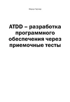 ATDD – разработка программного обеспечения через приемочные тесты